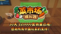 首月12万套销量！土耳其游戏竖立答允更新一辈子！