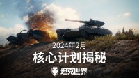 “坦豆东说念主”启动！《坦克宇宙》2024中枢想象曝光