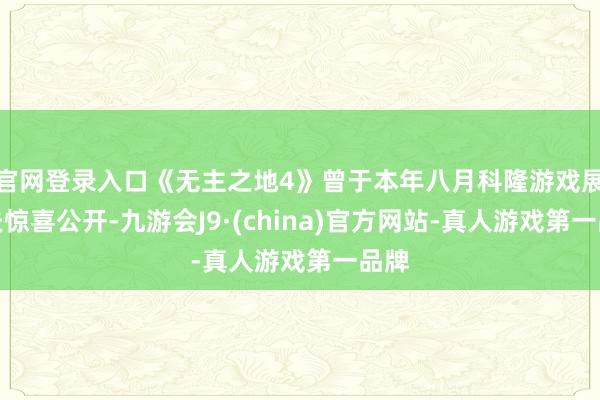 官网登录入口《无主之地4》曾于本年八月科隆游戏展工夫惊喜公开-九游会J9·(china)官方网站-真人游戏第一品牌