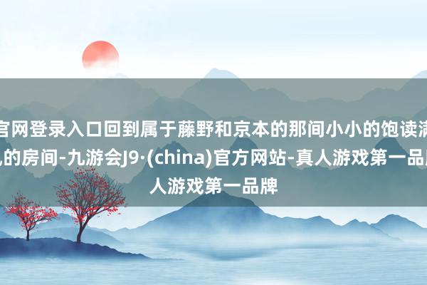 官网登录入口回到属于藤野和京本的那间小小的饱读满风的房间-九游会J9·(china)官方网站-真人游戏第一品牌