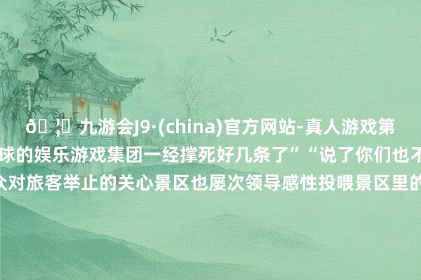 🦄九游会J9·(china)官方网站-真人游戏第一品牌【登录入口】风靡全球的娱乐游戏集团一经撑死好几条了”“说了你们也不信”再次激发公众对旅客举止的关心景区也屡次领导感性投喂景区里的鱼也并不都是“自律”的 --------------------●据皆鲁晚报、海报新闻、大河报●职守剪辑:韩金惠●一级审核:姚佳●二级审核:董磊●三级审核:龚程 发布于:山东省-九游会J9·(china)官方网站-真人