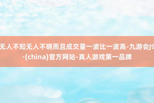 无人不知无人不晓而且成交量一波比一波高-九游会J9·(china)官方网站-真人游戏第一品牌
