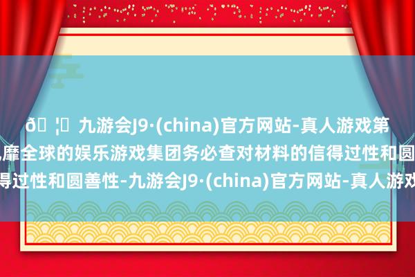 🦄九游会J9·(china)官方网站-真人游戏第一品牌【登录入口】风靡全球的娱乐游戏集团务必查对材料的信得过性和圆善性-九游会J9·(china)官方网站-真人游戏第一品牌