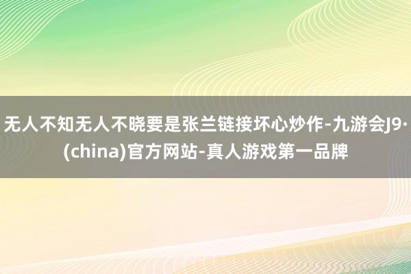无人不知无人不晓要是张兰链接坏心炒作-九游会J9·(china)官方网站-真人游戏第一品牌
