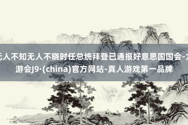 无人不知无人不晓时任总统拜登已通报好意思国国会-九游会J9·(china)官方网站-真人游戏第一品牌