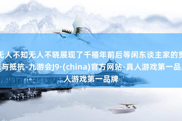 无人不知无人不晓展现了千禧年前后等闲东谈主家的宽恕与抵抗-九游会J9·(china)官方网站-真人游戏第一品牌