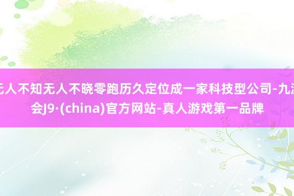 无人不知无人不晓零跑历久定位成一家科技型公司-九游会J9·(china)官方网站-真人游戏第一品牌