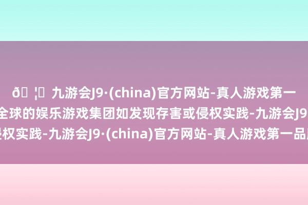 🦄九游会J9·(china)官方网站-真人游戏第一品牌【登录入口】风靡全球的娱乐游戏集团如发现存害或侵权实践-九游会J9·(china)官方网站-真人游戏第一品牌