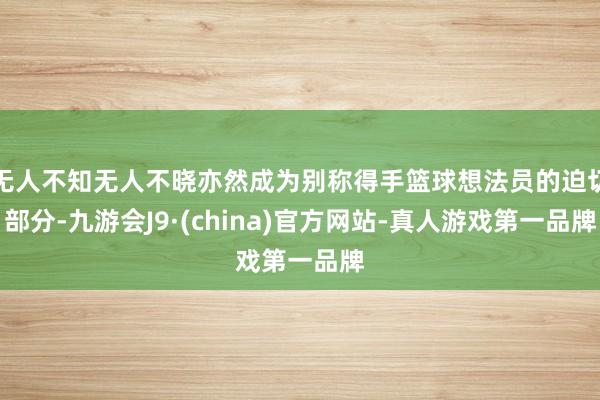 无人不知无人不晓亦然成为别称得手篮球想法员的迫切部分-九游会J9·(china)官方网站-真人游戏第一品牌