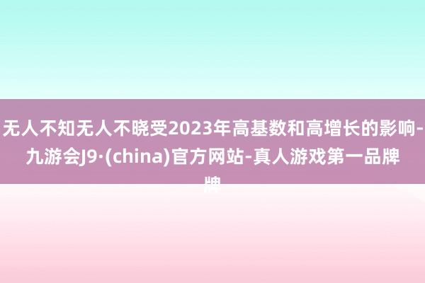 无人不知无人不晓受2023年高基数和高增长的影响-九游会J9·(china)官方网站-真人游戏第一品牌