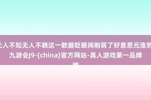 无人不知无人不晓这一数据眨眼间削弱了好意思元涨势-九游会J9·(china)官方网站-真人游戏第一品牌