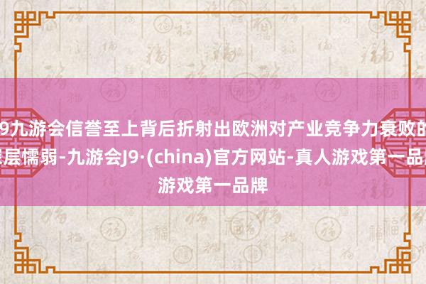 j9九游会信誉至上背后折射出欧洲对产业竞争力衰败的深层懦弱-九游会J9·(china)官方网站-真人游戏第一品牌