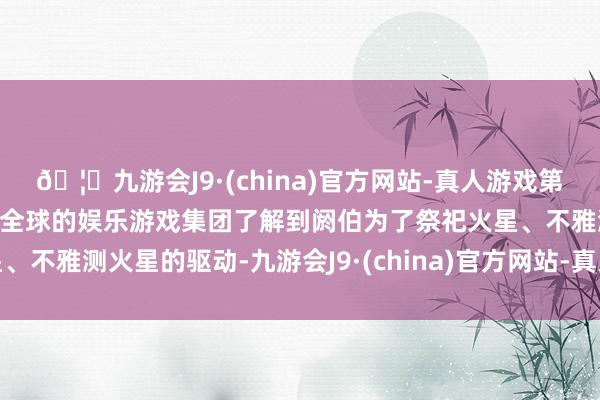 🦄九游会J9·(china)官方网站-真人游戏第一品牌【登录入口】风靡全球的娱乐游戏集团了解到阏伯为了祭祀火星、不雅测火星的驱动-九游会J9·(china)官方网站-真人游戏第一品牌