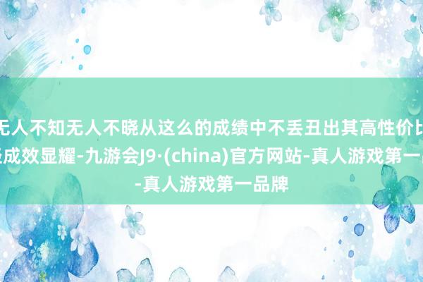 无人不知无人不晓从这么的成绩中不丢丑出其高性价比蹊径成效显耀-九游会J9·(china)官方网站-真人游戏第一品牌