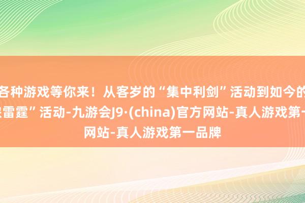 各种游戏等你来！从客岁的“集中利剑”活动到如今的“海峡雷霆”活动-九游会J9·(china)官方网站-真人游戏第一品牌