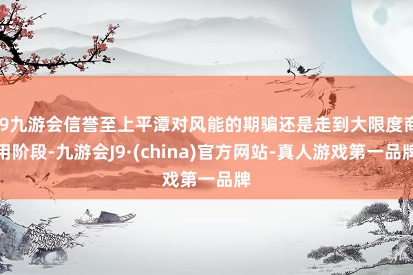 j9九游会信誉至上平潭对风能的期骗还是走到大限度商用阶段-九游会J9·(china)官方网站-真人游戏第一品牌