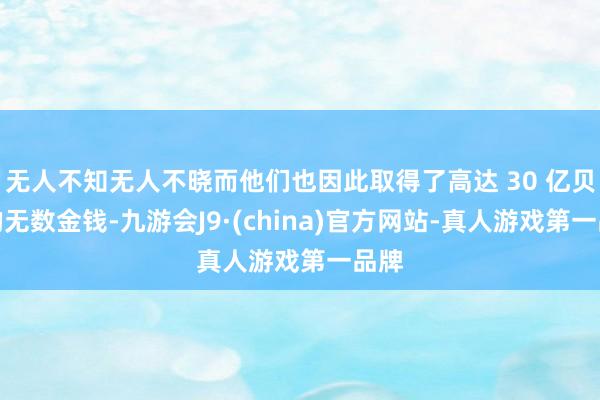 无人不知无人不晓而他们也因此取得了高达 30 亿贝里的无数金钱-九游会J9·(china)官方网站-真人游戏第一品牌