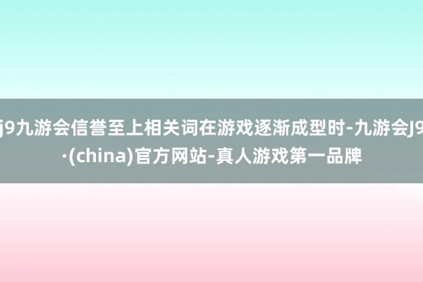j9九游会信誉至上相关词在游戏逐渐成型时-九游会J9·(china)官方网站-真人游戏第一品牌