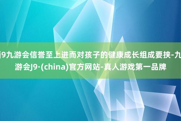 j9九游会信誉至上进而对孩子的健康成长组成要挟-九游会J9·(china)官方网站-真人游戏第一品牌