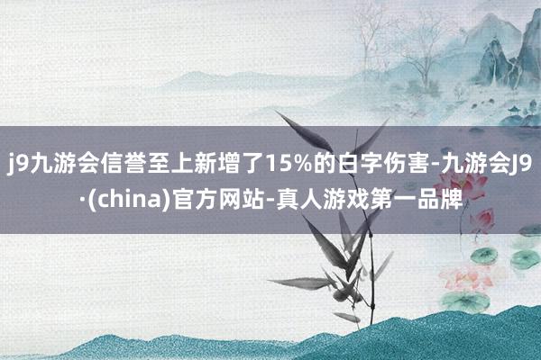 j9九游会信誉至上新增了15%的白字伤害-九游会J9·(china)官方网站-真人游戏第一品牌