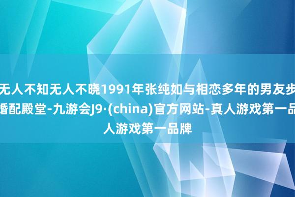 无人不知无人不晓1991年张纯如与相恋多年的男友步入婚配殿堂-九游会J9·(china)官方网站-真人游戏第一品牌