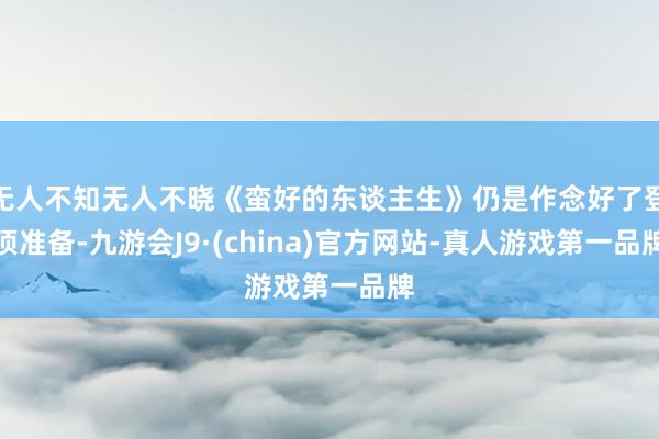 无人不知无人不晓《蛮好的东谈主生》仍是作念好了登顶准备-九游会J9·(china)官方网站-真人游戏第一品牌