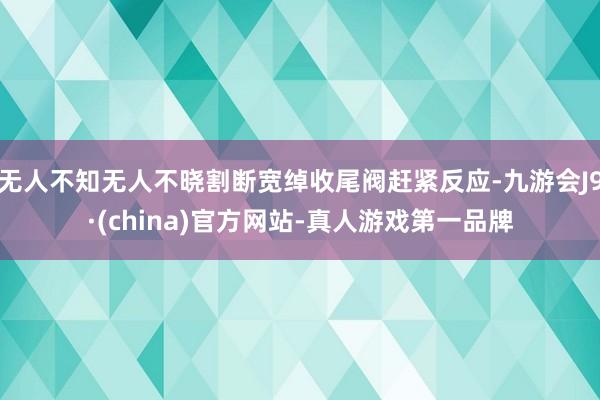 无人不知无人不晓割断宽绰收尾阀赶紧反应-九游会J9·(china)官方网站-真人游戏第一品牌