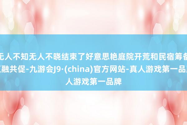 无人不知无人不晓结束了好意思艳庭院开荒和民宿筹备互融共促-九游会J9·(china)官方网站-真人游戏第一品牌