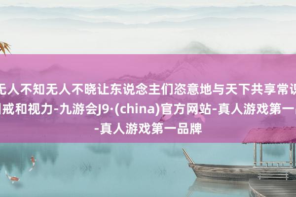 无人不知无人不晓让东说念主们恣意地与天下共享常识、训戒和视力-九游会J9·(china)官方网站-真人游戏第一品牌