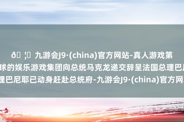 🦄九游会J9·(china)官方网站-真人游戏第一品牌【登录入口】风靡全球的娱乐游戏集团向总统马克龙递交辞呈法国总理巴尼耶已动身赶赴总统府-九游会J9·(china)官方网站-真人游戏第一品牌