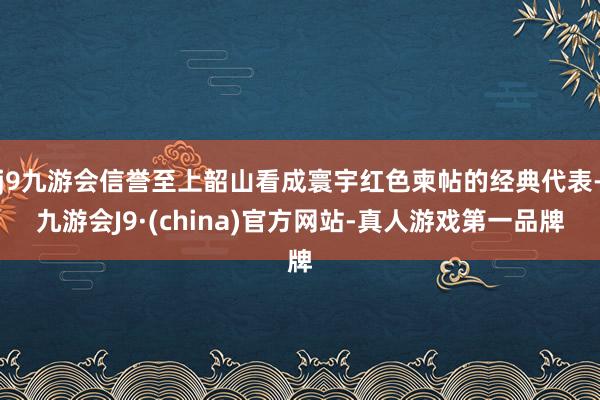 j9九游会信誉至上韶山看成寰宇红色柬帖的经典代表-九游会J9·(china)官方网站-真人游戏第一品牌
