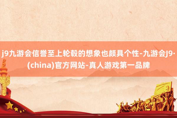 j9九游会信誉至上轮毂的想象也颇具个性-九游会J9·(china)官方网站-真人游戏第一品牌