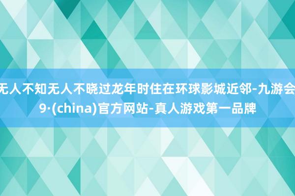 无人不知无人不晓过龙年时住在环球影城近邻-九游会J9·(china)官方网站-真人游戏第一品牌