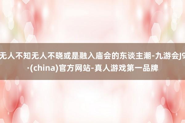 无人不知无人不晓或是融入庙会的东谈主潮-九游会J9·(china)官方网站-真人游戏第一品牌