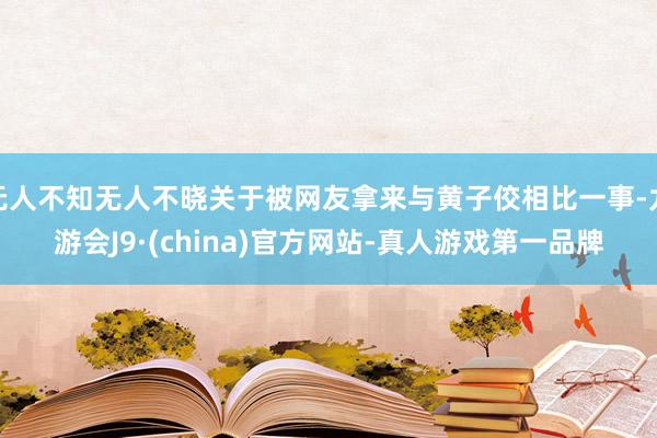 无人不知无人不晓关于被网友拿来与黄子佼相比一事-九游会J9·(china)官方网站-真人游戏第一品牌