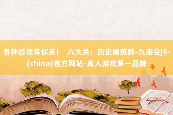 各种游戏等你来！  八大关：历史建筑群-九游会J9·(china)官方网站-真人游戏第一品牌