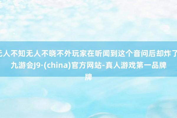 无人不知无人不晓不外玩家在听闻到这个音问后却炸了-九游会J9·(china)官方网站-真人游戏第一品牌