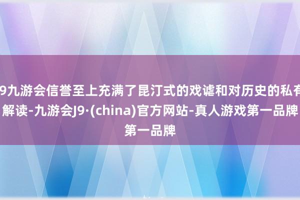 j9九游会信誉至上充满了昆汀式的戏谑和对历史的私有解读-九游会J9·(china)官方网站-真人游戏第一品牌