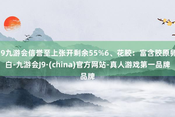 j9九游会信誉至上张开剩余55%6、花胶：富含胶原卵白-九游会J9·(china)官方网站-真人游戏第一品牌