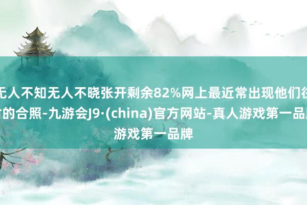 无人不知无人不晓张开剩余82%网上最近常出现他们往时的合照-九游会J9·(china)官方网站-真人游戏第一品牌