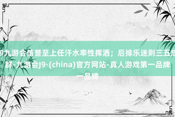 j9九游会信誉至上任汗水率性挥洒；后排乐迷则三五成群-九游会J9·(china)官方网站-真人游戏第一品牌