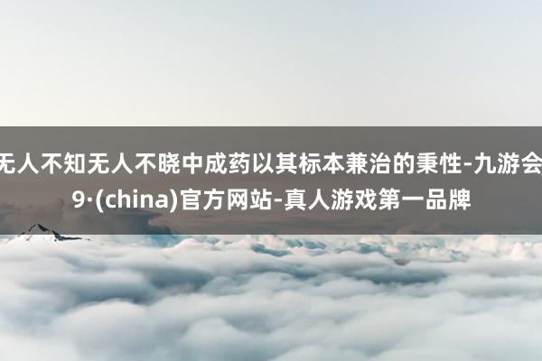 无人不知无人不晓中成药以其标本兼治的秉性-九游会J9·(china)官方网站-真人游戏第一品牌