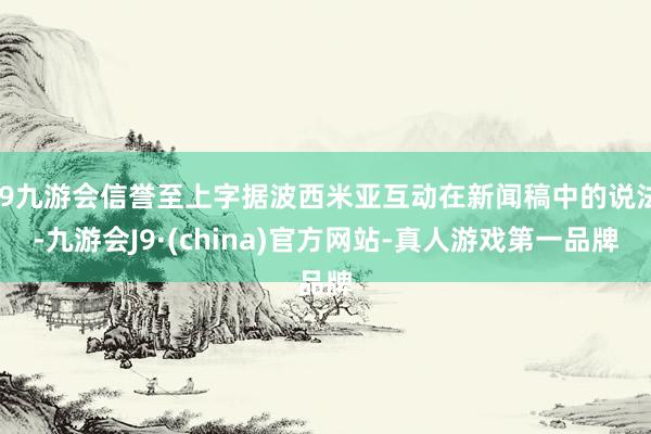 j9九游会信誉至上字据波西米亚互动在新闻稿中的说法-九游会J9·(china)官方网站-真人游戏第一品牌