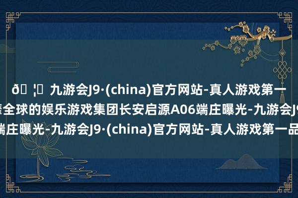 🦄九游会J9·(china)官方网站-真人游戏第一品牌【登录入口】风靡全球的娱乐游戏集团长安启源A06端庄曝光-九游会J9·(china)官方网站-真人游戏第一品牌
