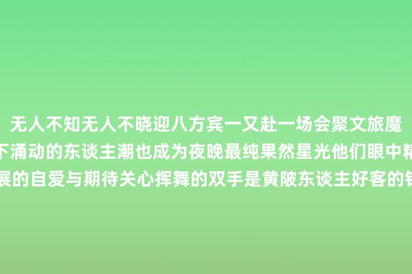 无人不知无人不晓迎八方宾一又赴一场会聚文旅魔力与黄陂关心的狂欢台下涌动的东谈主潮也成为夜晚最纯果然星光他们眼中精明的色泽有对家乡发展的自爱与期待关心挥舞的双手是黄陂东谈主好客的针织抒发高举的灯牌与摆动的荧光棒交汇成海“好意思好横店”被本旨的东谈主群高高举起“茶乡蔡榨”在夜色中熠熠生辉“痛快滠口 再开新篇”透着粗豪满场喝彩里“河汉”“蔡店”“王家河”......也矛头尽展还有满屏笑容蜂拥着“C位出谈