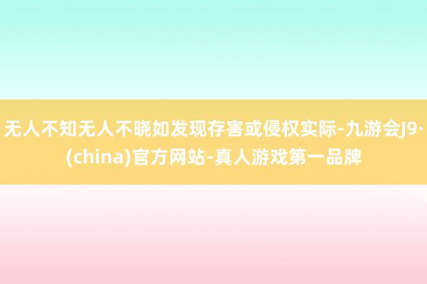 无人不知无人不晓如发现存害或侵权实际-九游会J9·(china)官方网站-真人游戏第一品牌