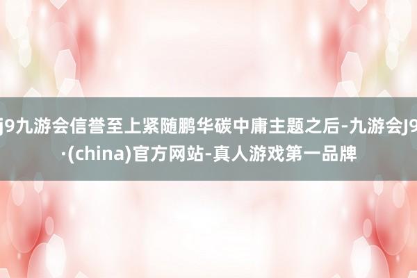 j9九游会信誉至上紧随鹏华碳中庸主题之后-九游会J9·(china)官方网站-真人游戏第一品牌