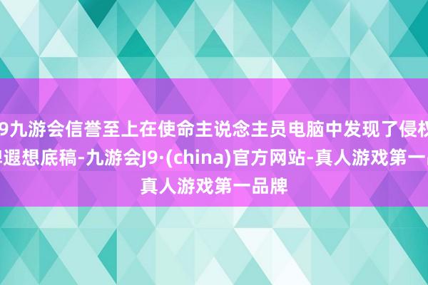 j9九游会信誉至上在使命主说念主员电脑中发现了侵权卡牌遐想底稿-九游会J9·(china)官方网站-真人游戏第一品牌