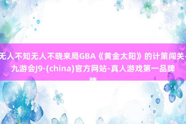 无人不知无人不晓来局GBA《黄金太阳》的计策闯关-九游会J9·(china)官方网站-真人游戏第一品牌