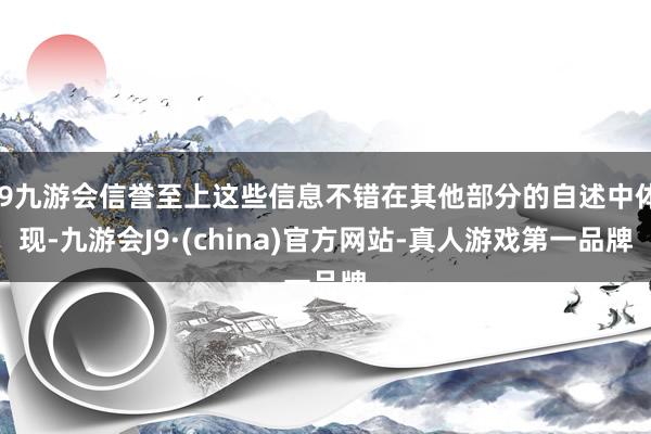 j9九游会信誉至上这些信息不错在其他部分的自述中体现-九游会J9·(china)官方网站-真人游戏第一品牌
